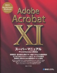 Adobe Acrobat XI スーパーマニュアル