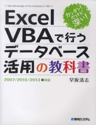 ExcelVBAで行うデータベース活用の教科書 カンタン!だけど深い!  2007/2010/2013対応