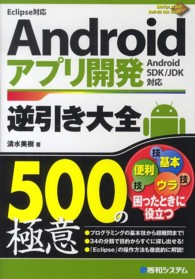 Androidｱﾌﾟﾘ開発逆引き大全500の極意