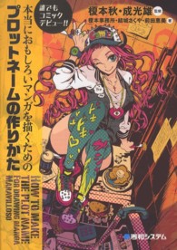 本当におもしろいマンガを描くためのプロットネームの作りかた 誰でもコミックデビュー!!