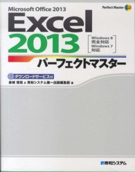 Excel 2013パーフェクトマスター Microsoft Office 2013 Perfect master
