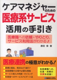ケアマネジャーのための医療系サービス活用の手引き 医療職への依頼・やりとり、サービス利用法がわかる!