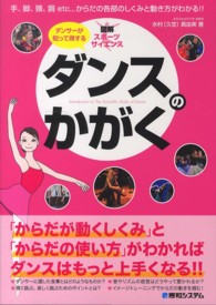 ダンスのかがく 手、脚、頚、胴 etc … からだの各部のしくみと動き方がわかる!! : ダンサーが知って得する 図解スポーツサイエンス