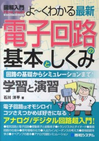 よ〜くわかる最新電子回路の基本としくみ 回路の基礎からシミュレーションまで!  学習と演習 How-nual図解入門