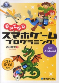 遊んで作るスマホゲームプログラミングfor Android Game developer books
