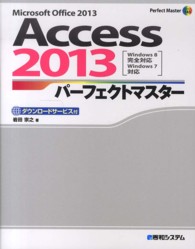 Access 2013パーフェクトマスター Microsoft Office 2013 Perfect master