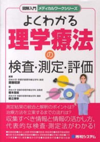 よくわかる理学療法の検査・測定・評価