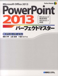 PowerPoint 2013パーフェクトマスター Microsoft Office 2013 Perfect master