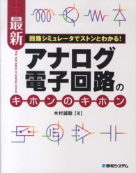 最新アナログ電子回路のキホンのキホン