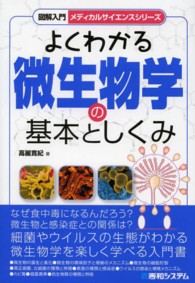 よくわかる微生物学の基本としくみ 図解入門