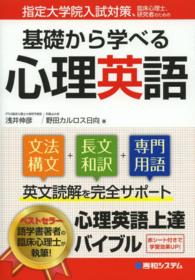 指定大学院入試対策、臨床心理士、研究者のための基礎から学べる心理英語