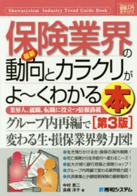 最新保険業界の動向とカラクリがよ〜くわかる本 How-nual図解入門業界研究