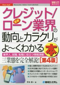 最新クレジット/ローン業界の動向とカラクリがよ〜くわかる本 業界人、就職、転職に役立つ情報満載 How-nual図解入門 ; . 業界研究||ギョウカイ ケンキュウ