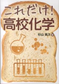 これだけ!高校化学