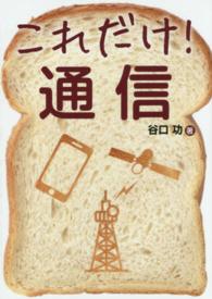 これだけ!通信