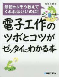 電子工作のツボとコツがゼッタイにわかる本 最初からそう教えてくれればいいのに!