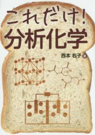 これだけ!分析化学