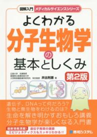 よくわかる分子生物学の基本としくみ 図解入門, . メディカルサイエンスシリーズ