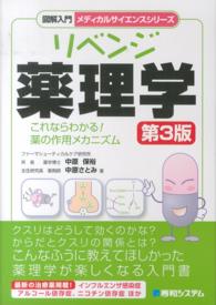 リベンジ薬理学 これならわかる!薬の作用メカニズム