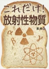 これだけ!放射性物質