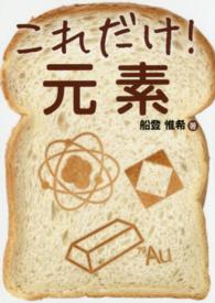 これだけ!元素