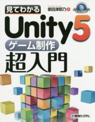 見てわかるＵｎｉｔｙ５ゲーム制作超入門 Ｇａｍｅ ｄｅｖｅｌｏｐｅｒ ｂｏｏｋｓ