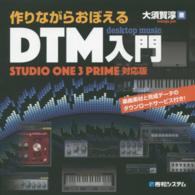 作りながらおぼえるDTM入門