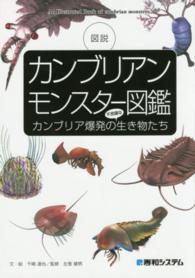 カンブリアンモンスター図鑑 カンブリア爆発の不思議な生き物たち  図説
