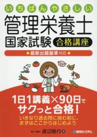 いちばんやさしい管理栄養士国家試験合格講座 最新出題基準対応