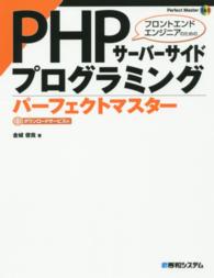 PHPサーバーサイドプログラミングパーフェクトマスター Perfect master
