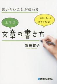 言いたいことが伝わる上手な文章の書き方 「うまいね」とほめられる!
