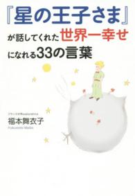 『星の王子さま』が話してくれた世界一幸せになれる33の言葉