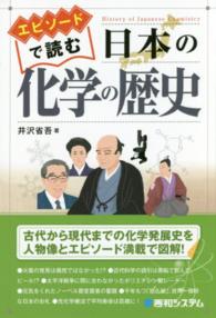 エピソードで読む日本の化学の歴史