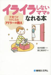 ｲﾗｲﾗしないﾏﾏになれる本 子育てがﾗｸになるｱﾄﾞﾗｰの教え