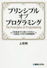 プリンシプルオブプログラミング 3年目までに身につけたい一生役立つ101の原理原則  The principles of programming