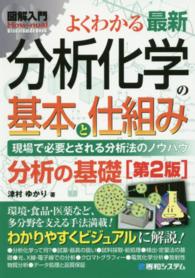 よくわかる最新分析化学の基本と仕組み 現場で必要とされる分析法のノウハウ  分析の基礎. 第2版 How-nual図解入門