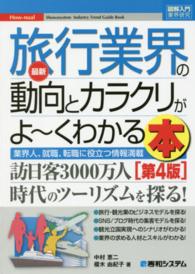 最新旅行業界の動向とカラクリがよ〜くわかる本 業界人、就職、転職に役立つ情報満載 How-nual図解入門