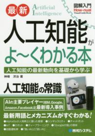 最新人工知能がよ～くわかる本 人工知能の最新動向を基礎から学ぶ How-nual図解入門