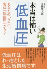 本当は怖い「低血圧」 あなたの「うつ」、実は「低血圧」かも?