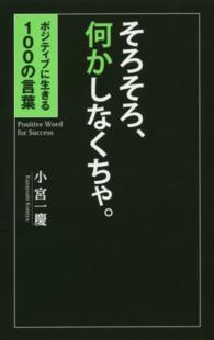 そろそろ、何かしなくちゃ。—ポジティブに生きる１００の言葉