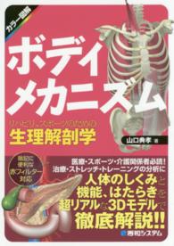 ボディメカニズム リハビリ、スポーツのための生理解剖学  カラー図解
