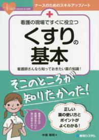 看護の現場ですぐに役立つくすりの基本 看護師さんなら知っておきたい薬の知識! ナースのためのスキルアップノート