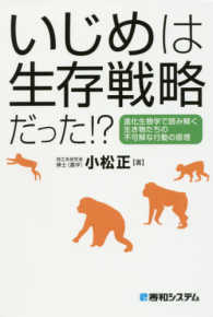 いじめは生存戦略だった!? 進化生物学で読み解く生き物たちの不可解な行動の原理