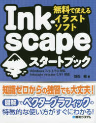 無料で使えるイラストソフトInkscapeスタートブック