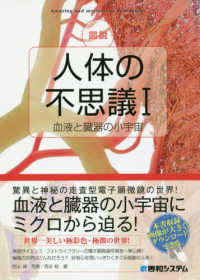 血液と臓器の小宇宙 図説人体の不思議