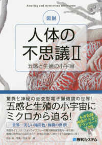 五感と生殖の小宇宙 図説人体の不思議