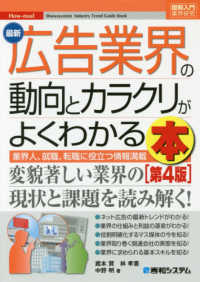 最新広告業界の動向とカラクリがよくわかる本 業界人、就職、転職に役立つ情報満載 図解入門業界研究-How‐nual-