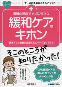 看護の現場ですぐに役立つ緩和ケアのキホン 患者さんと家族に感謝されるケアのポイント! ナースのためのスキルアップノート