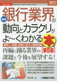 最新銀行業界の動向とカラクリがよ〜くわかる本 業界人、就職、転職に役立つ情報満載