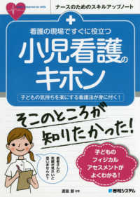 看護の現場ですぐに役立つ小児看護のキホン 子どもの気持ちを楽にする看護法が身に付く! ナースのためのスキルアップノート